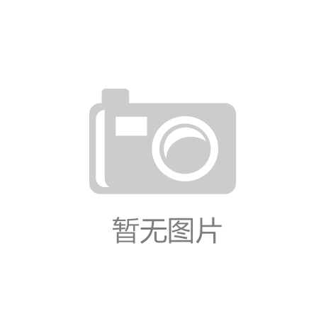 式：年轻人开工仪式的新符号开元棋牌试玩星