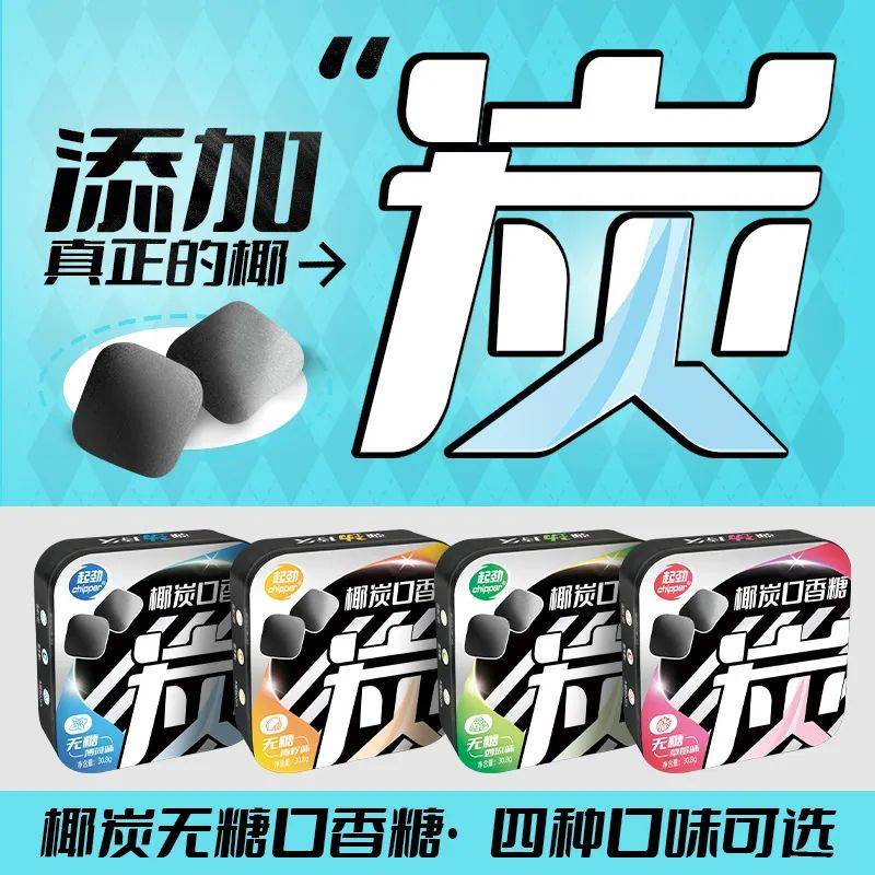 口香糖正掀起糖果界“黑科技”风暴开元棋牌试玩打破常规！这款黑黑的(图7)